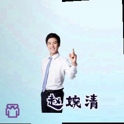 赵婉清